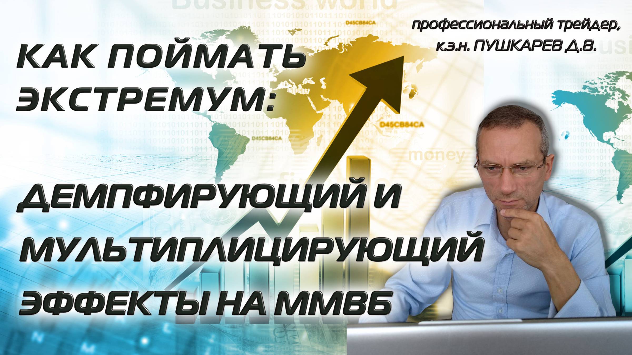 Как поймать экстремум: Демпфирующий и мультиплицирующий эффекты на ММВБ