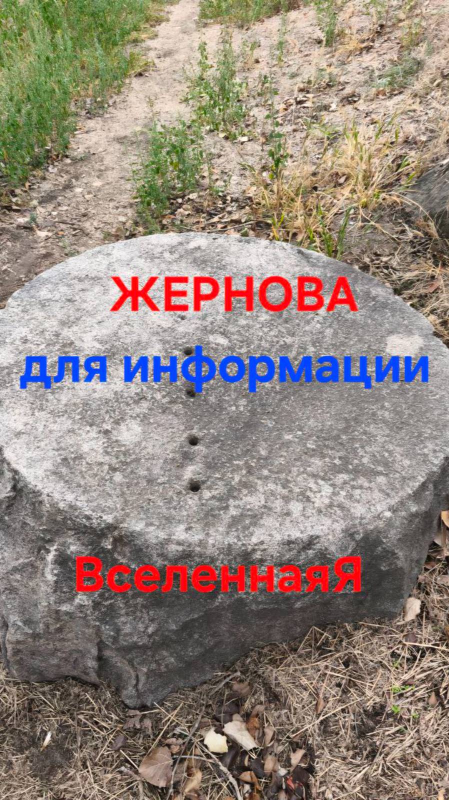 Отдели зерна от плевел. Жернова для информации. Энергоработа ВселеннаяЯ