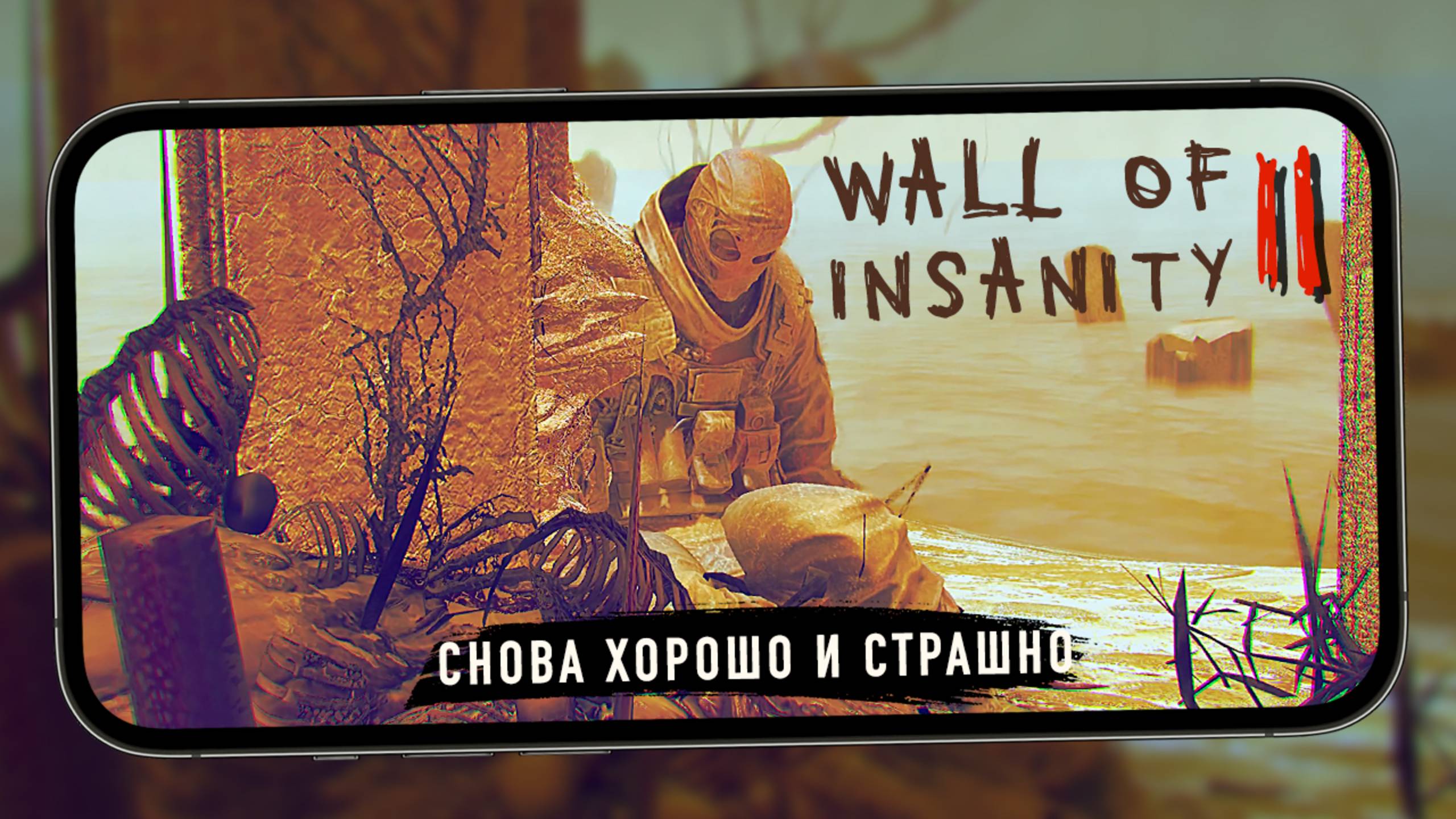 Снова хорошо и страшно - Первый взгляд на Wall of Insanity 2