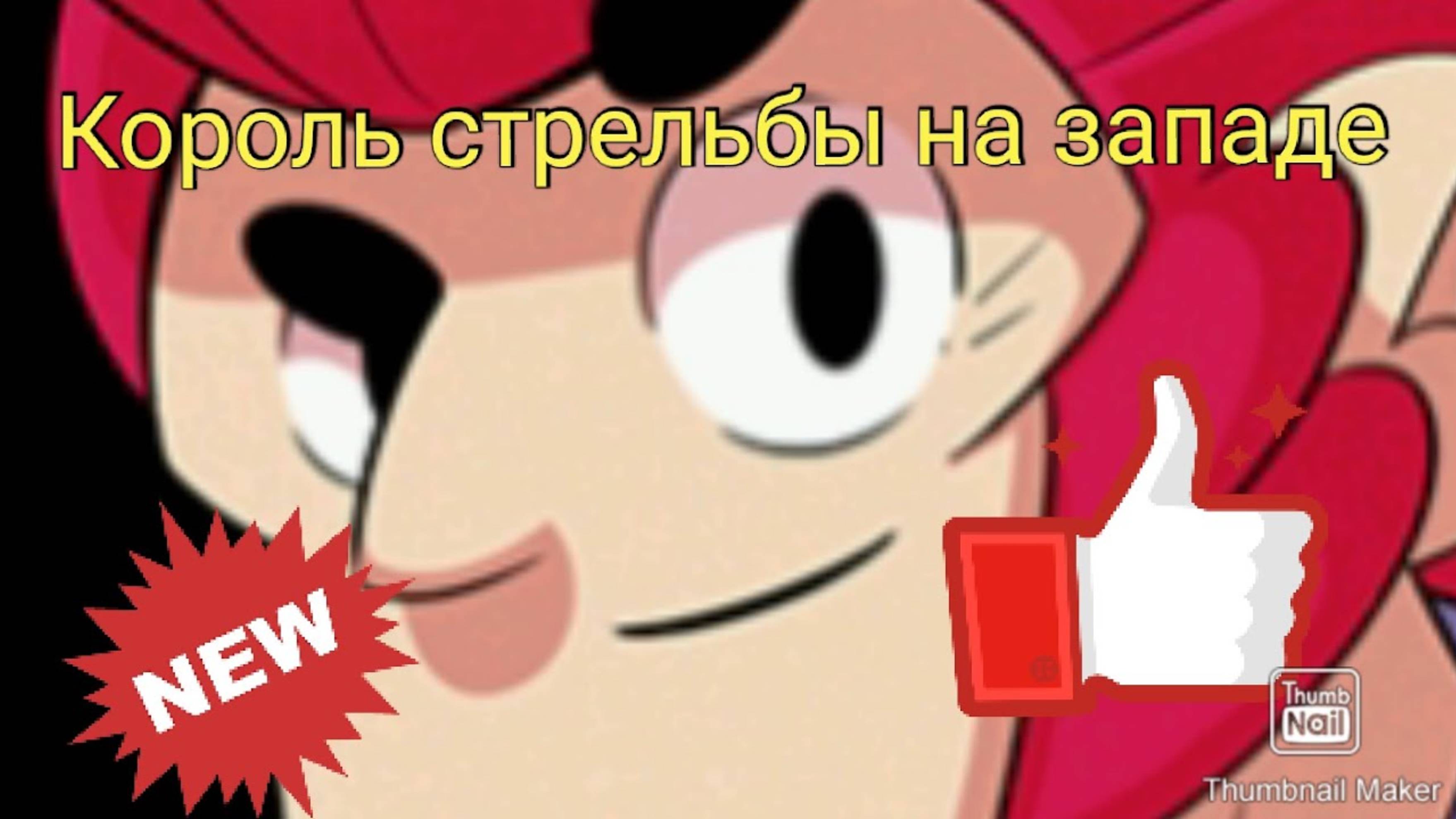 Brawl Stars #3 Испытал бойца Кольта