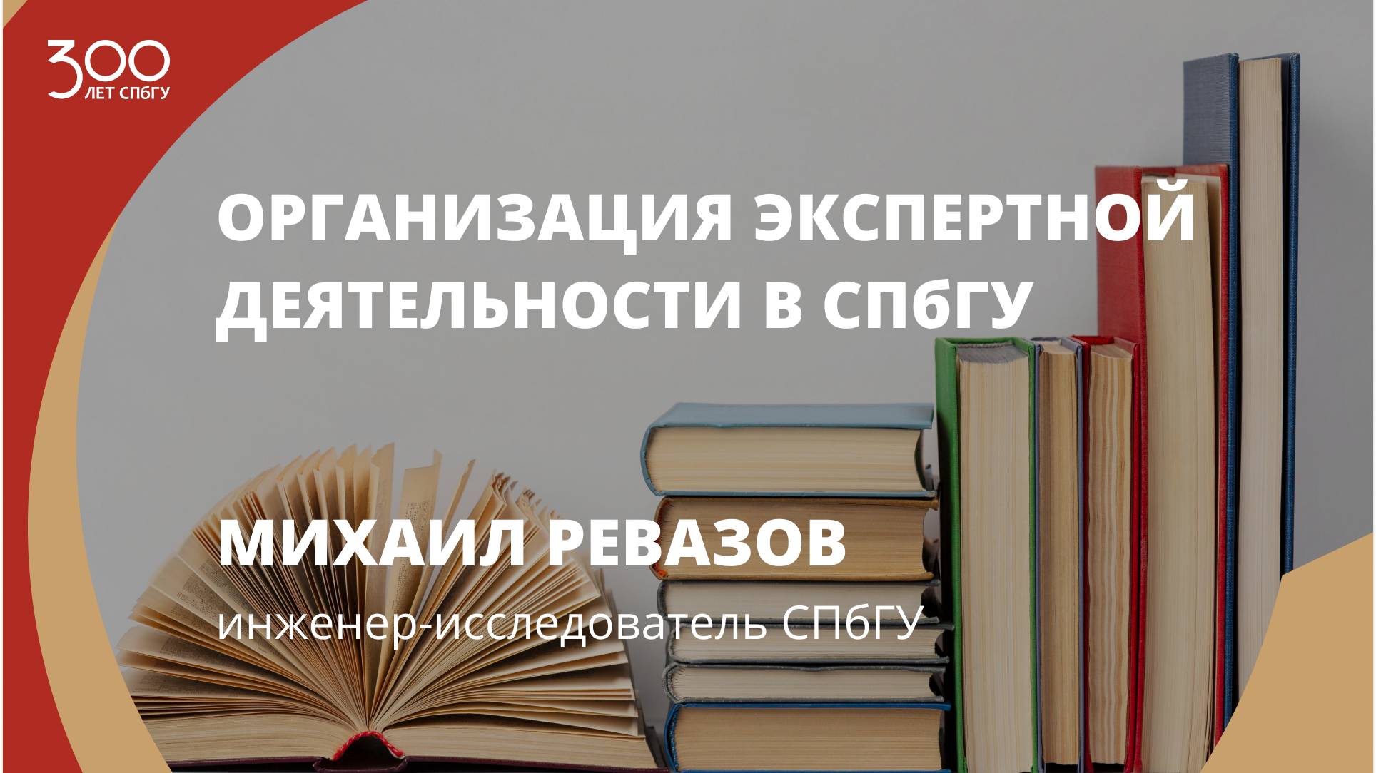 Михаил Ревазов «Организация экспертной деятельности в СПбГУ»