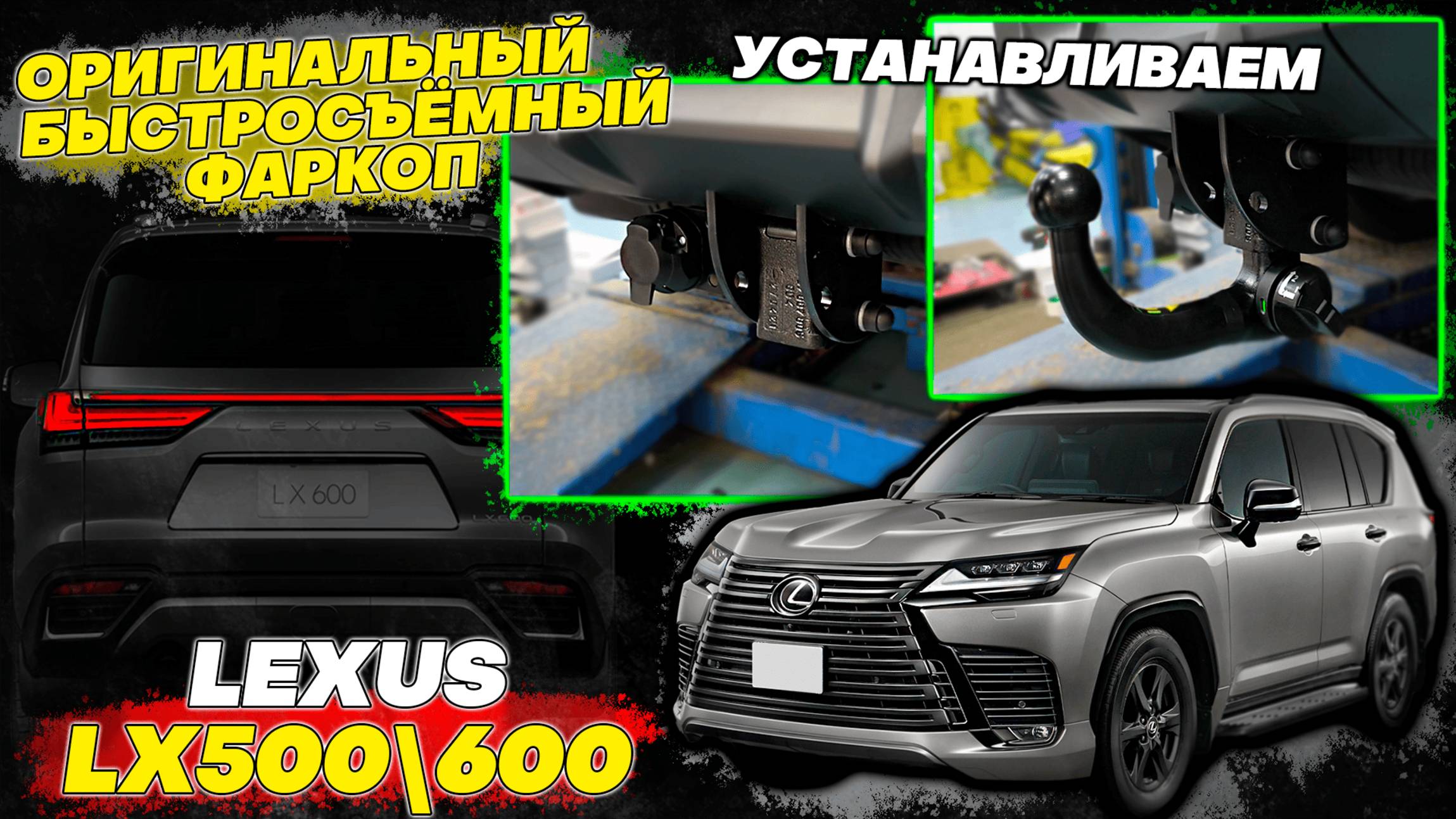 Оригинальный Съёмный Фаркоп на Lexus LX500D F-Sport - Обзор и Инструкция от ТиДжей-Тюнинг