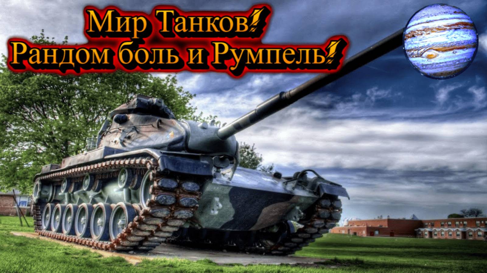 Мир Танков:Рандом с Румпелем! Плюс Челендж ! Слово на Букву!