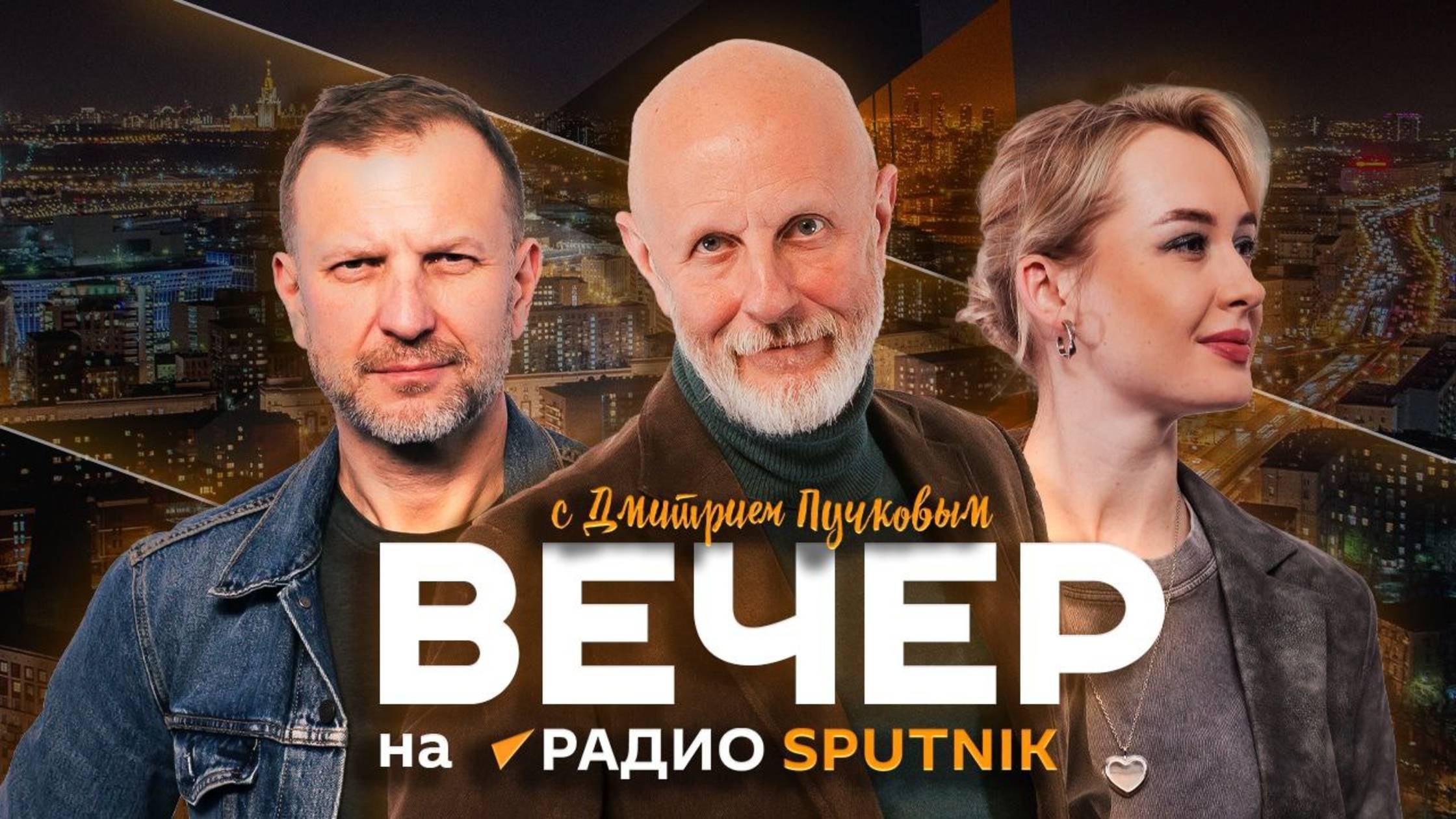 «Вечер на радио Sputnik» с Дмитрием Пучковым | 09.09.25 | Часть 2