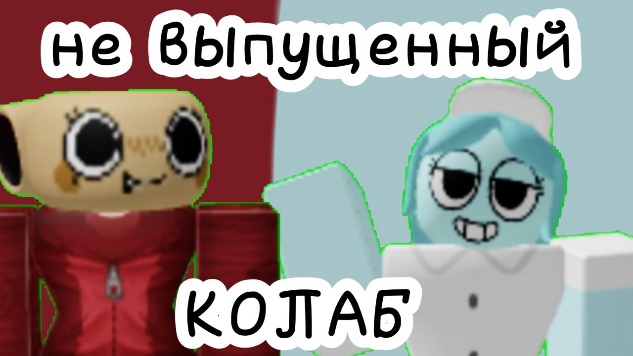 колаб от лп