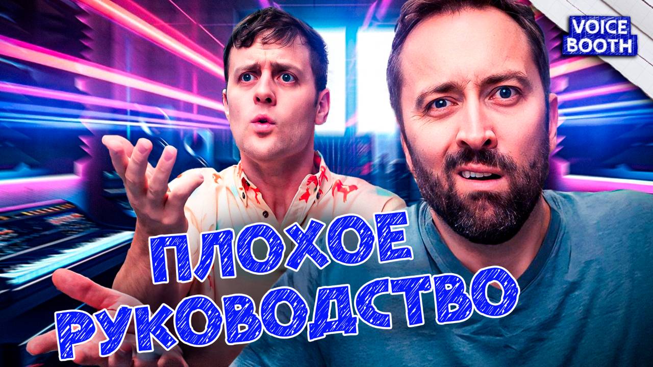 Плохое руководство