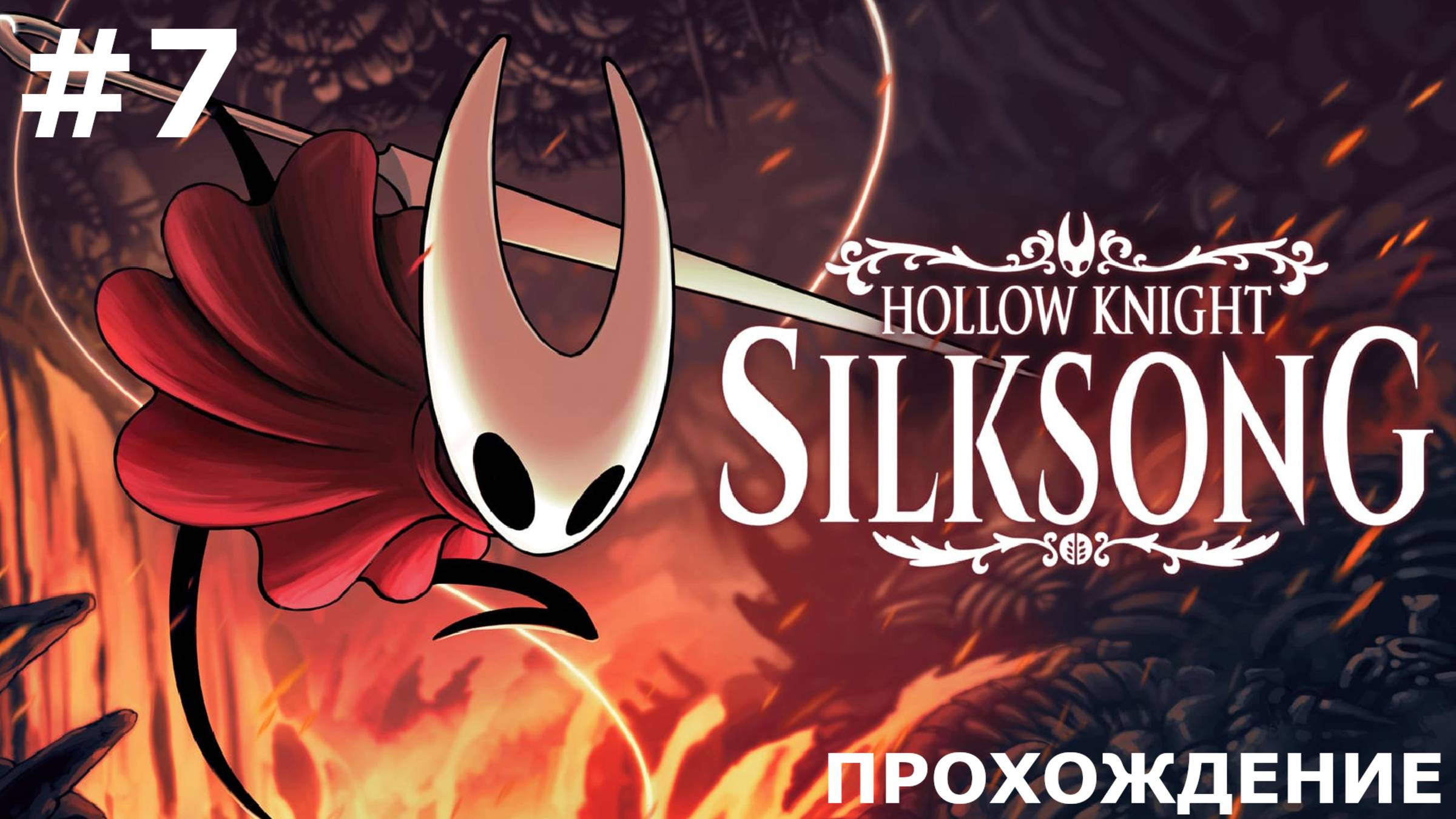 ИГРАЕМ В HOLLOW KNIGHT: SILKSONG | #7 КАПЕЛЛА ЖНЕЦА И ОБЕЩАНИЯ