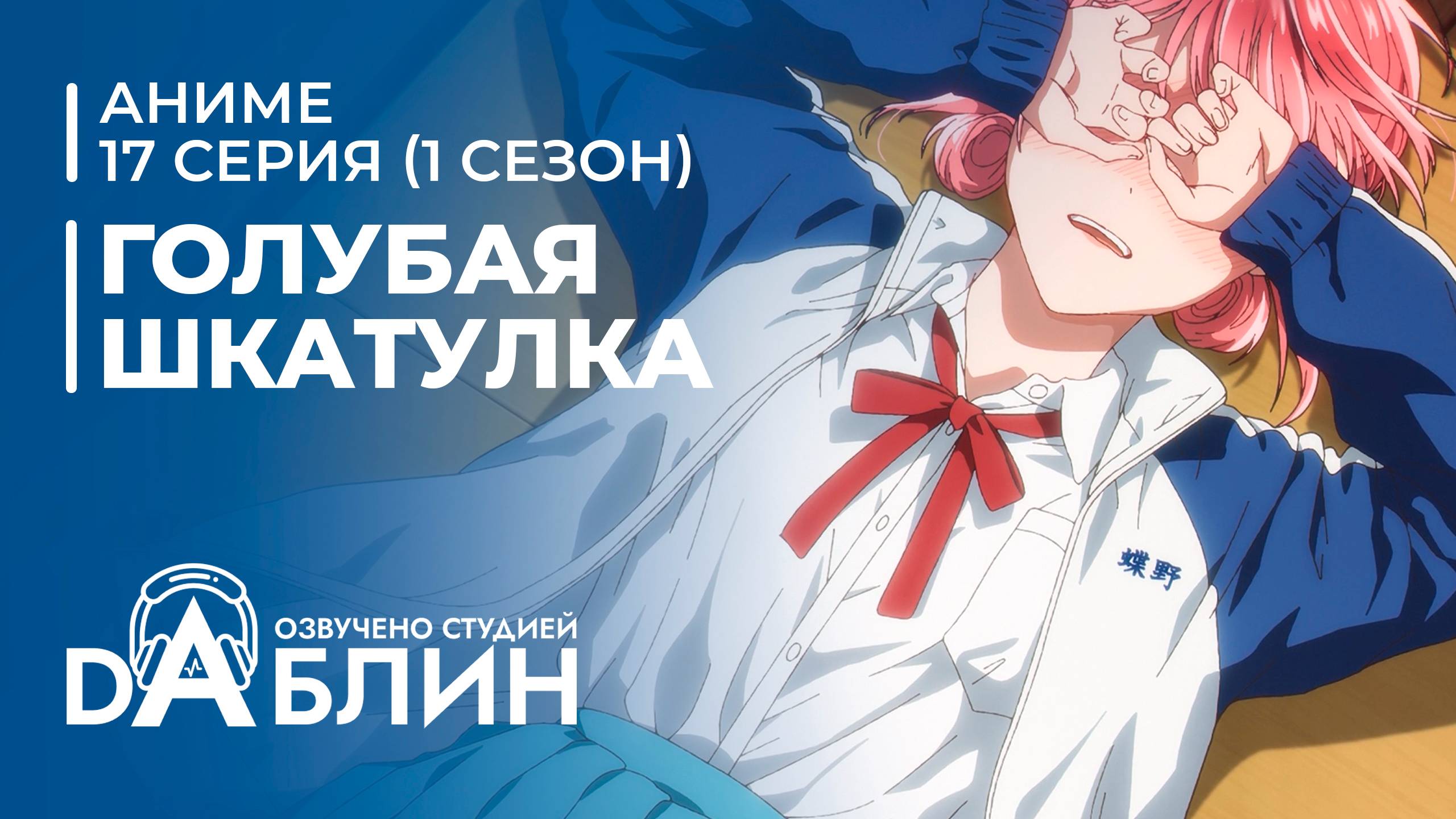 Голубая Шкатулка | Blue Box (1 сезон, 17 серия)