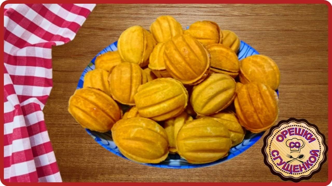 ОРЕШКИ С ВАРЕНОЙ СГУЩЕНКОЙ__КАК В ДЕТСТВЕ