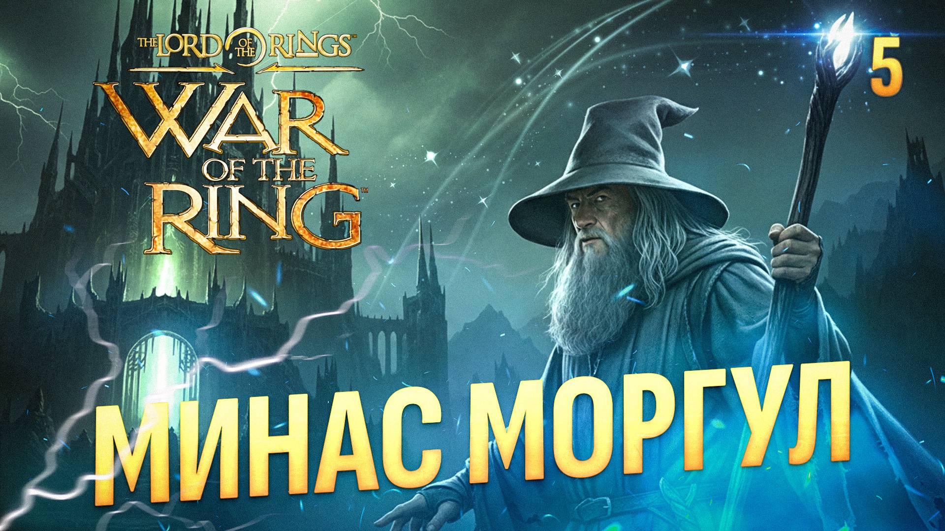 МИНАС МОРГУЛ / The Lord of the Rings: War of the Ring Прохождение #5