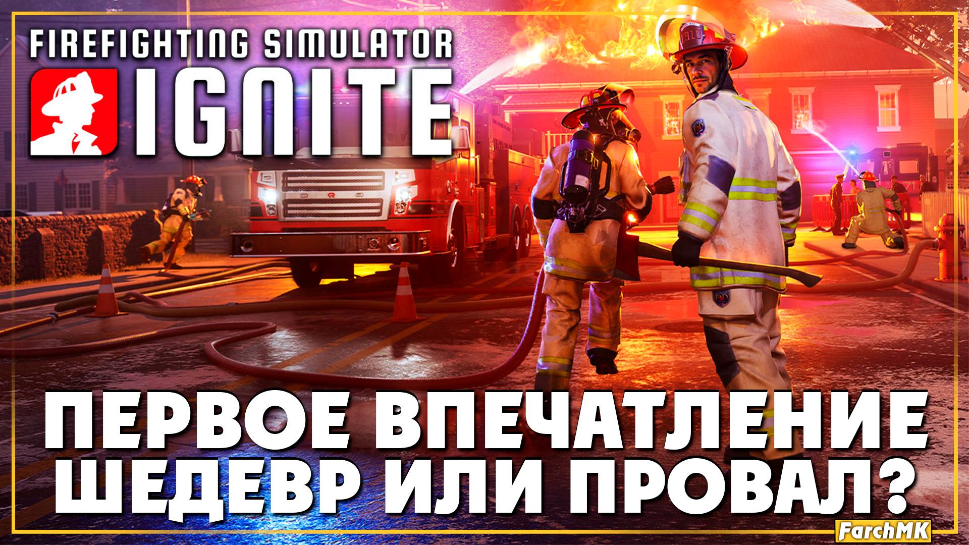 Я стал пожарным ➤ Firefighting Simulator: Ignite 🅕 Первое впечатление | На Русском | PC