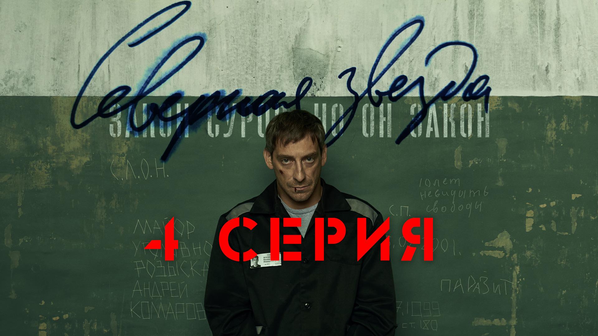 «Северная звезда». 4 серия