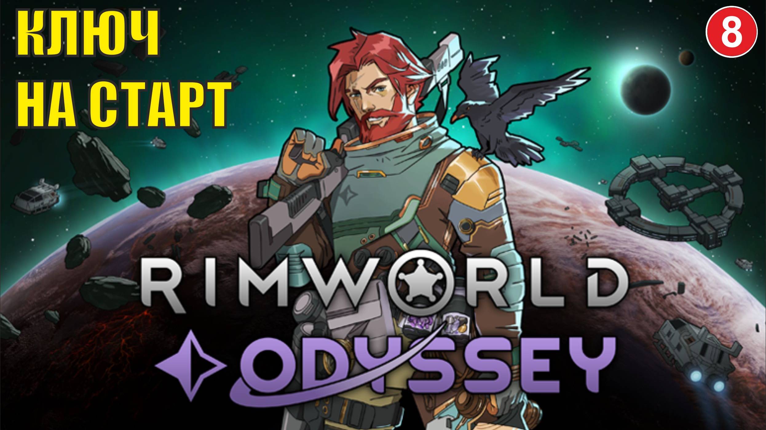 RimWorld - Ключ на старт