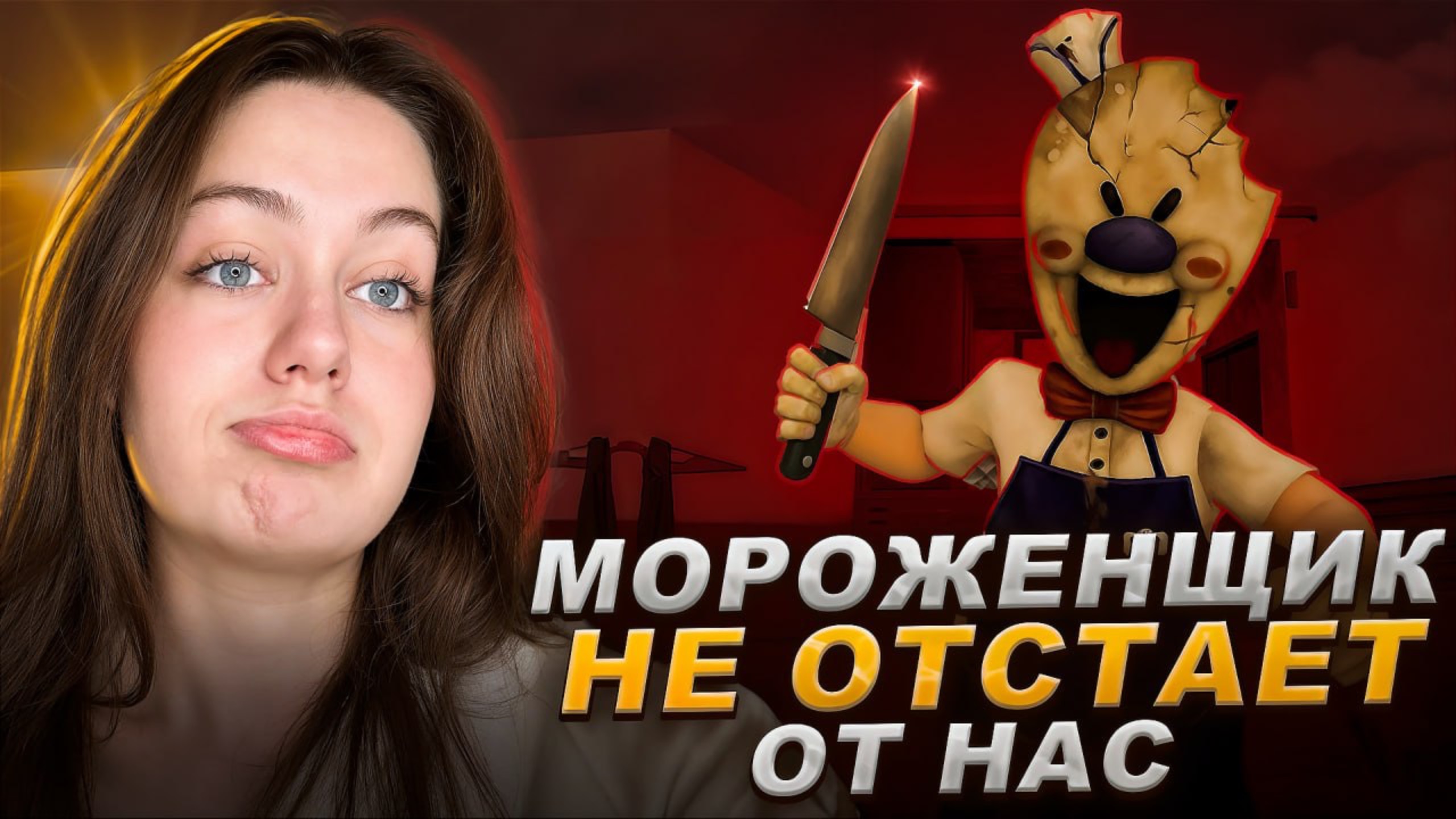 МОРОЖЕНЩИК НЕ ОТСТАЕТ ОТ НАС 😨
