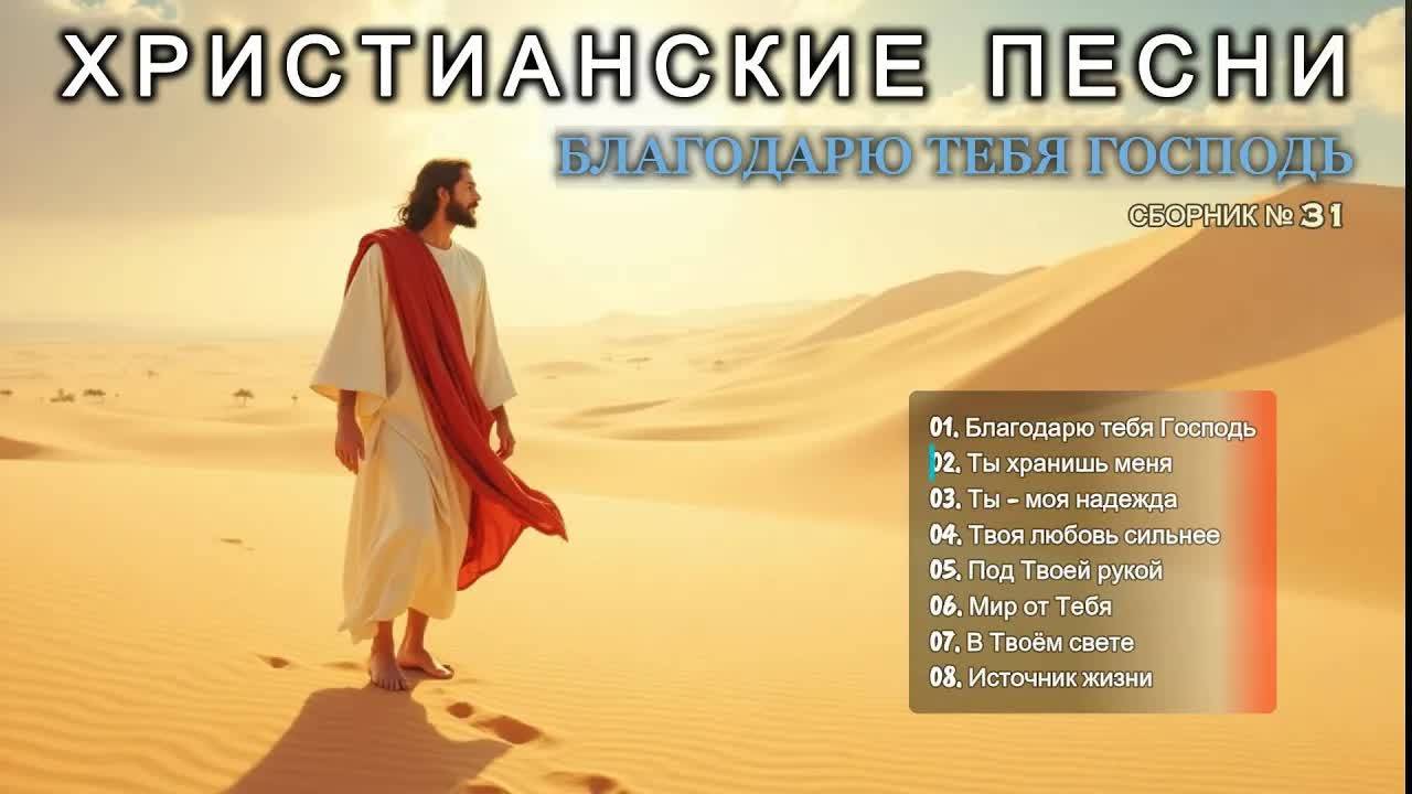 БЛАГОДАРЮ ТЕБЯ - Новый Сборник Христианские Песни слушать онлайн - Haven #христианскиепесни #31