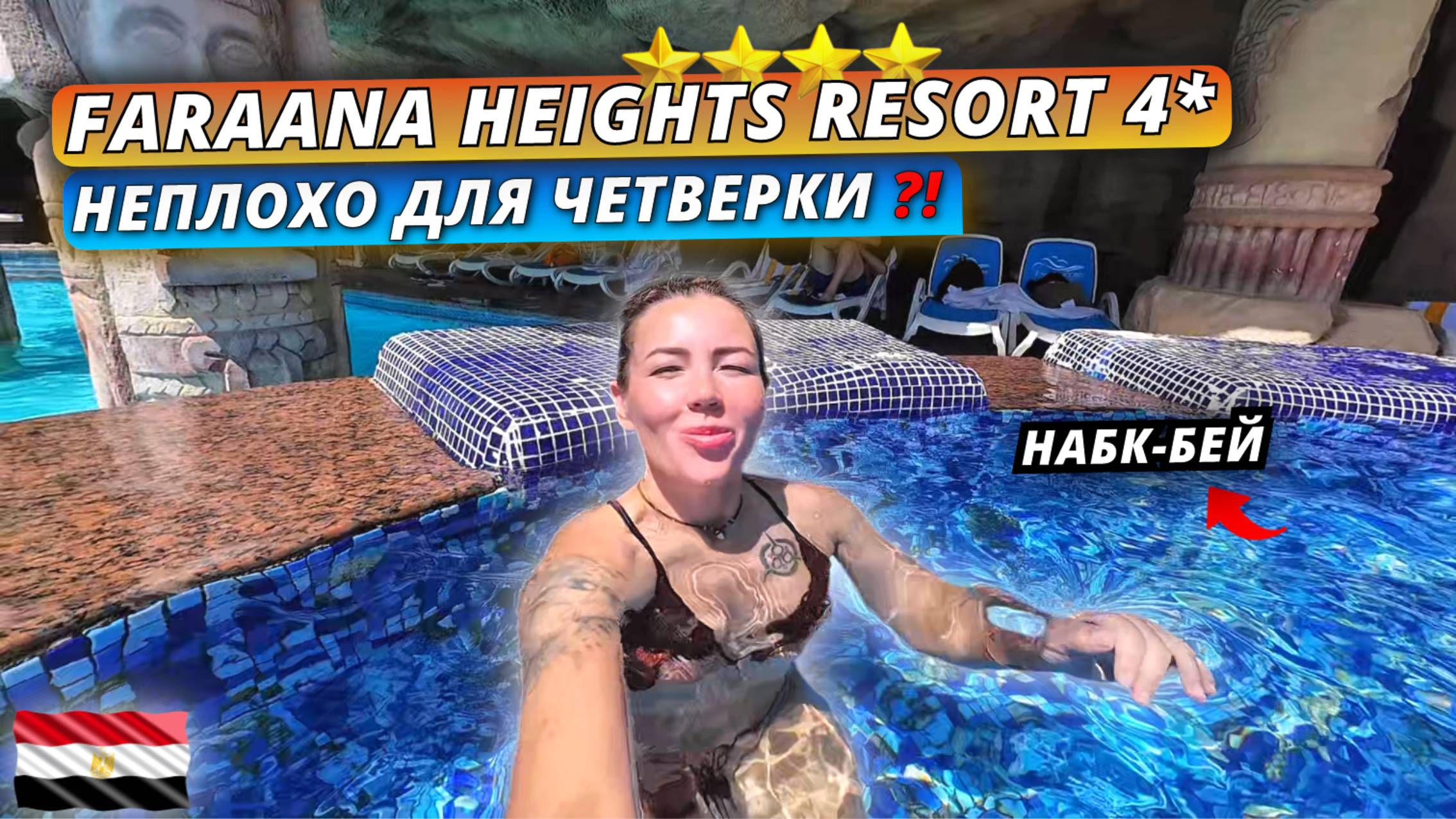 Египет 2025🇪🇬 НЕПЛОХАЯ ЧЕТВЕРКА В Шарме⁉️Faraana Heights Aqua park 4* Честный обзор отеля: часть 1