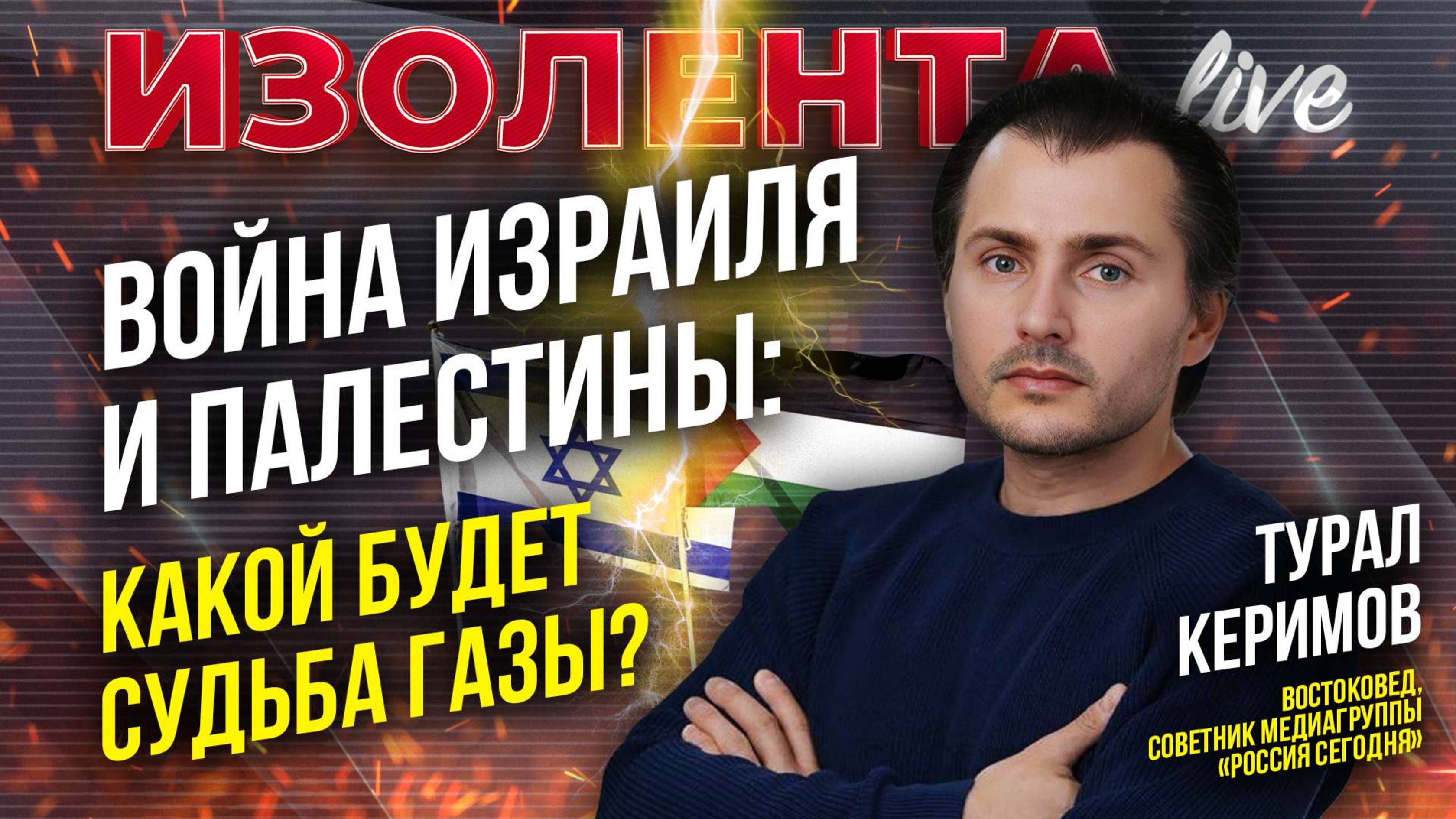 Война Израиля и Палестины: какой будет судьба Газы? // Турал Керимов