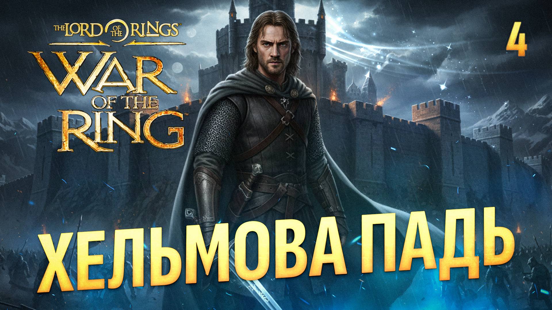ХЕЛЬМОВА ПАДЬ / The Lord of the Rings: War of the Ring Прохождение #4
