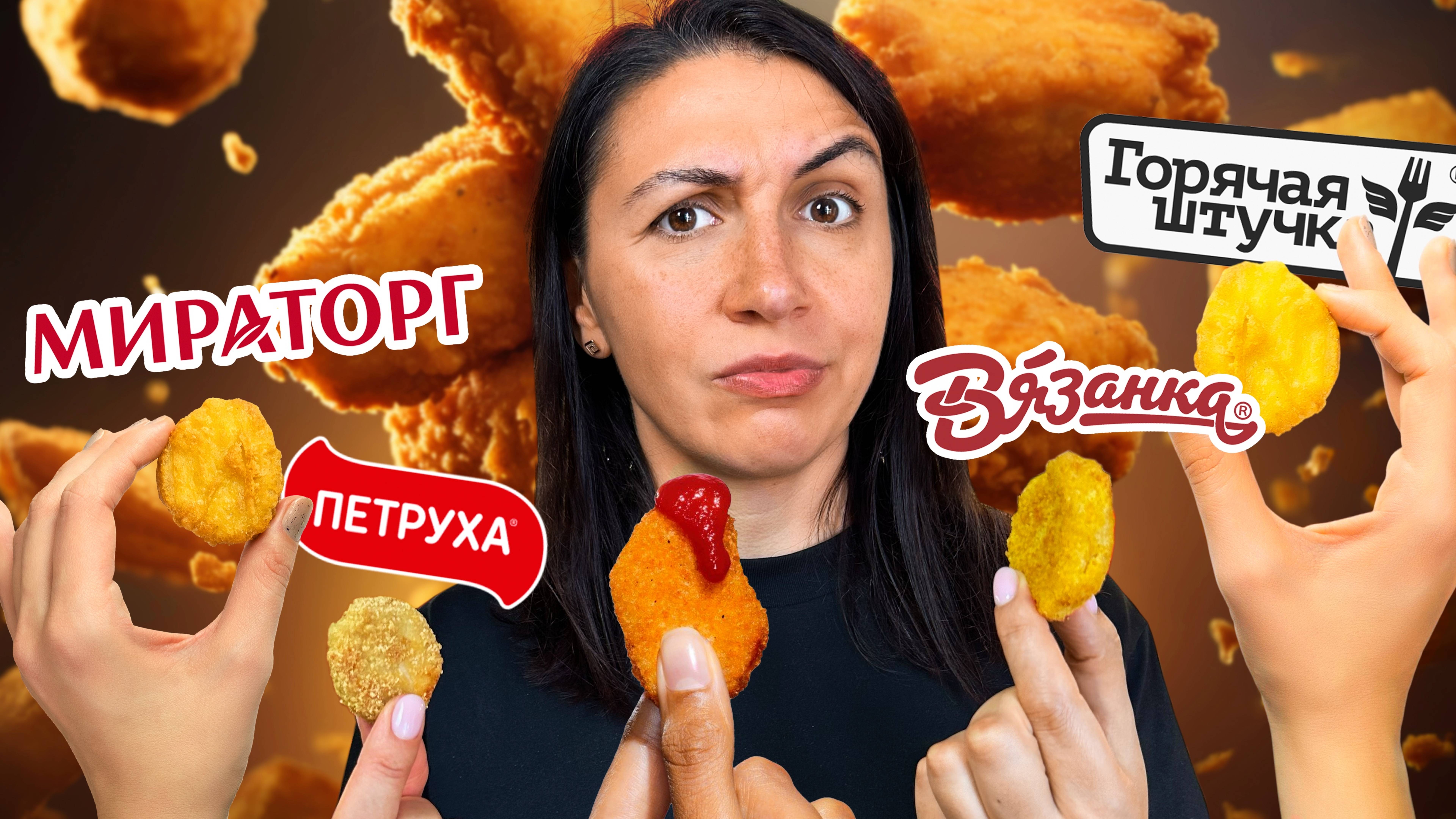 Красители, Загустители, Фосфаты.. А где КУРИЦА? 🤷🏻🤔 Попробовала ВСЕ НАГГЕТСЫ, что нашла!