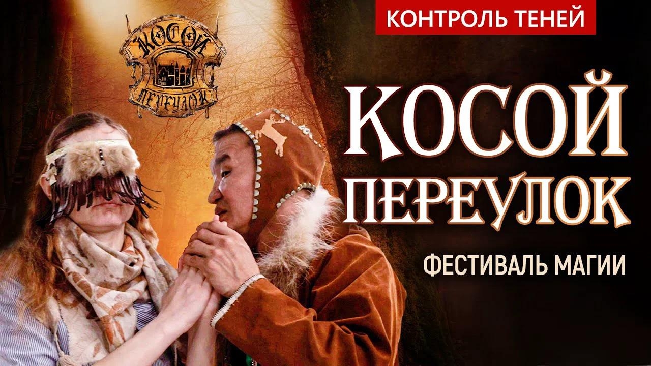 Специальный репортаж с фестиваля магии «Косой переулок» | Контроль теней