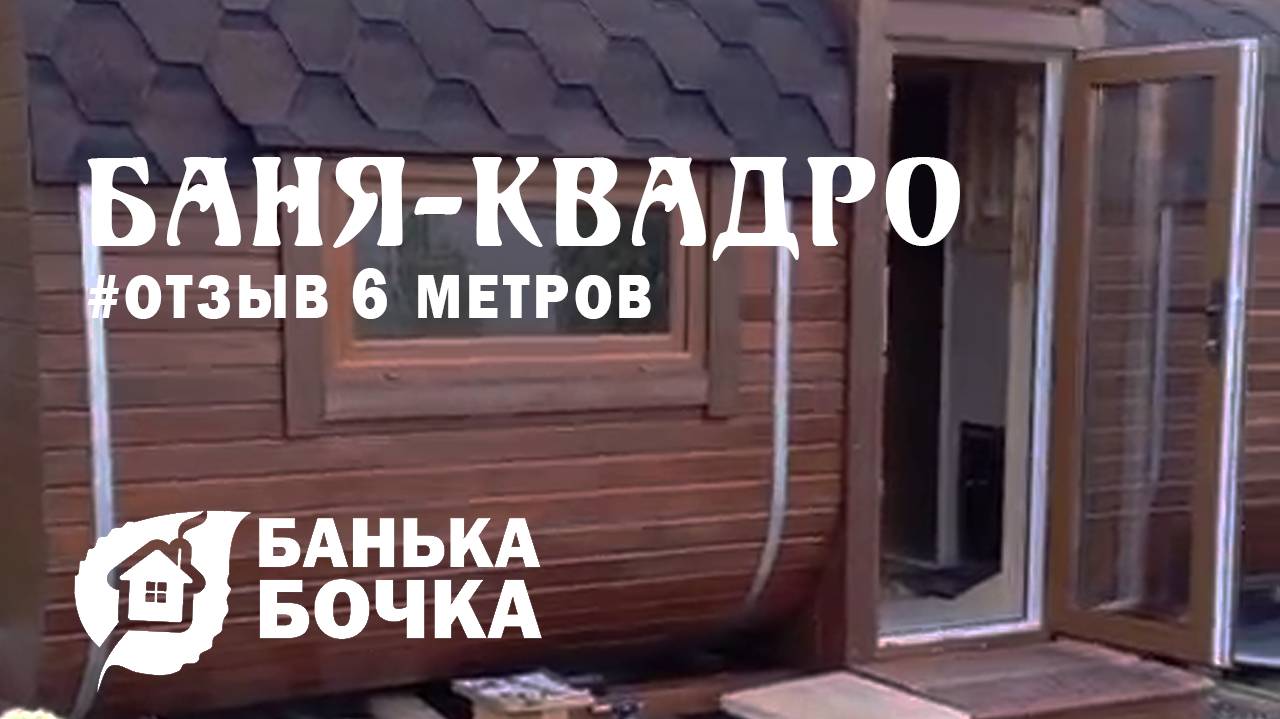 🔥#ОТЗЫВ от клиента #Баня-квадро 6 метров#баня-бочка