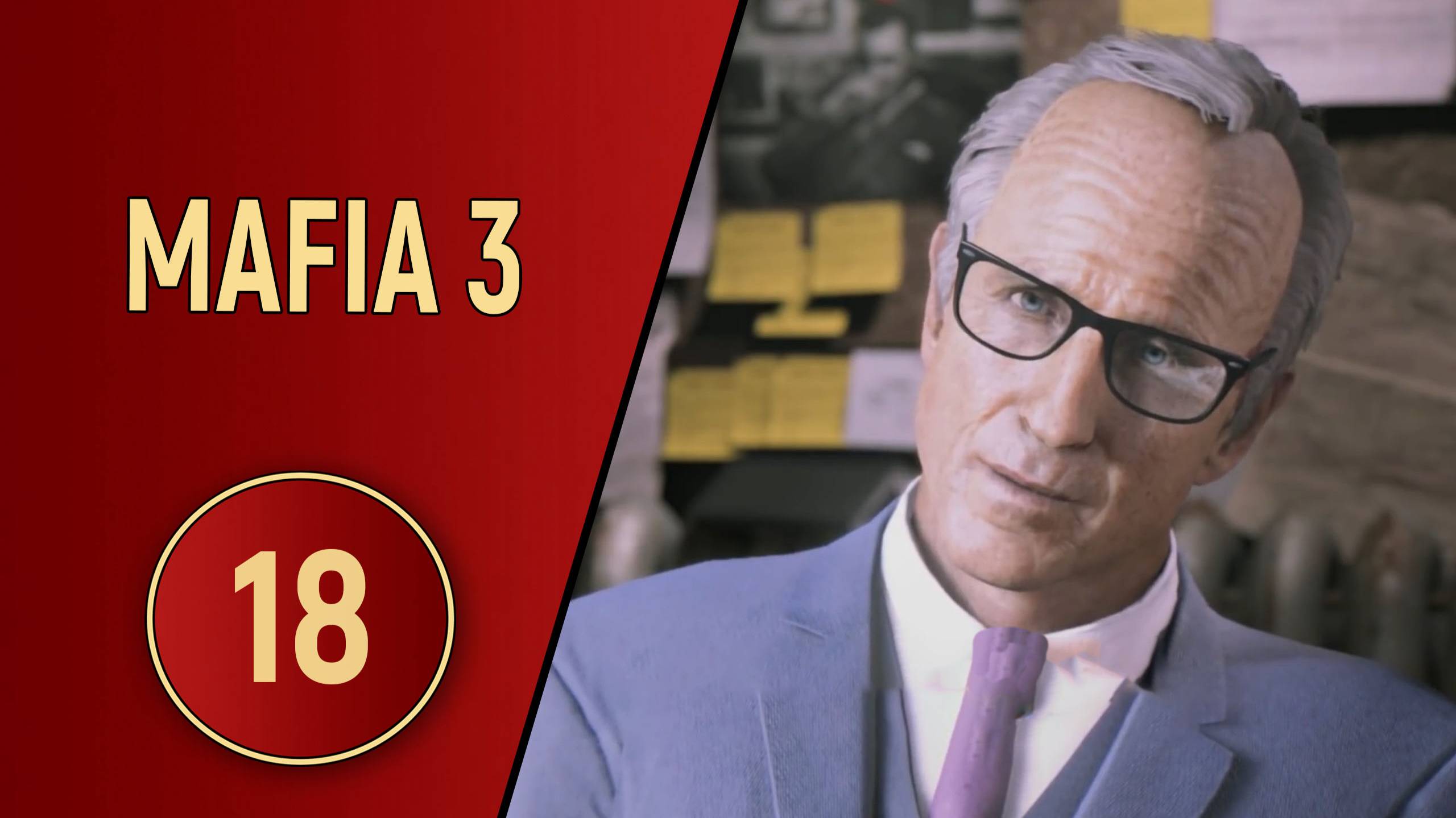 МАФИЯ 3 - ЧАСТЬ 18 - ФРАНЦУЗСКИЙ КВАРТАЛ