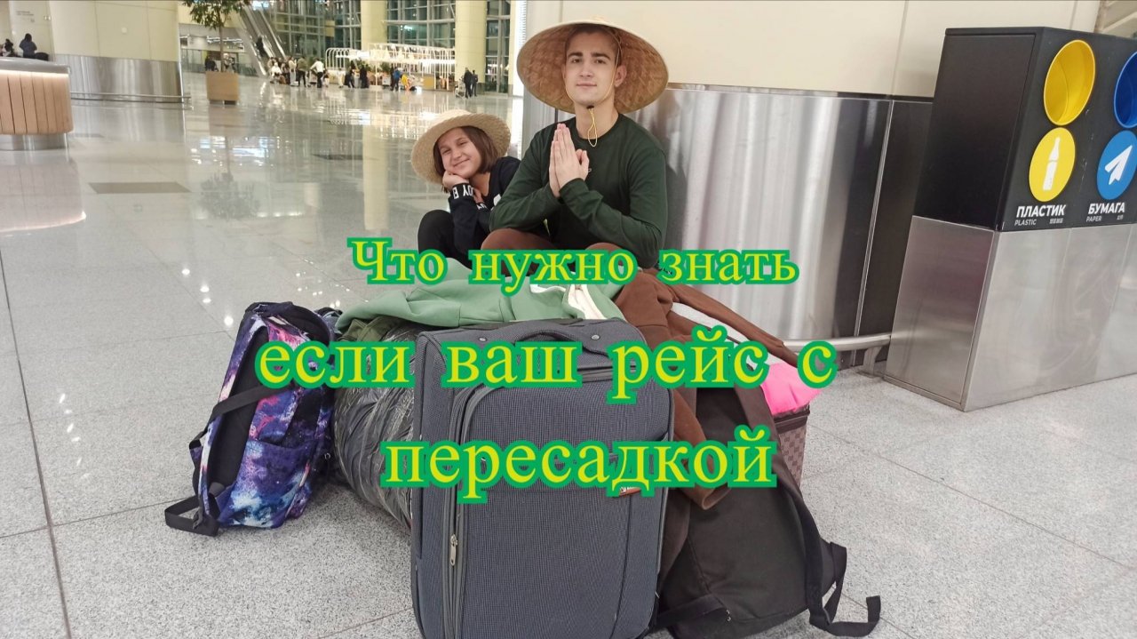 Что нужно знать, если ваш рейс с пересадкой