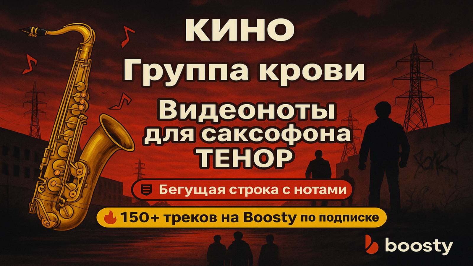 🎷 Sax Tenor — Кино — Группа крови | Видеоноты + PDF + Минус