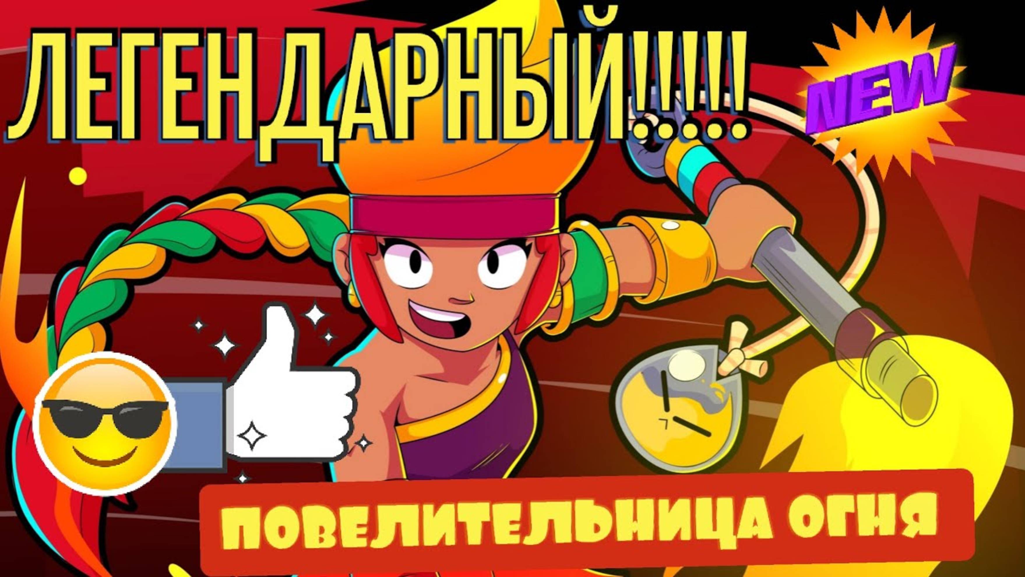Brawl Stars #16 Испытываем бойца Амбер_Повелительница огня