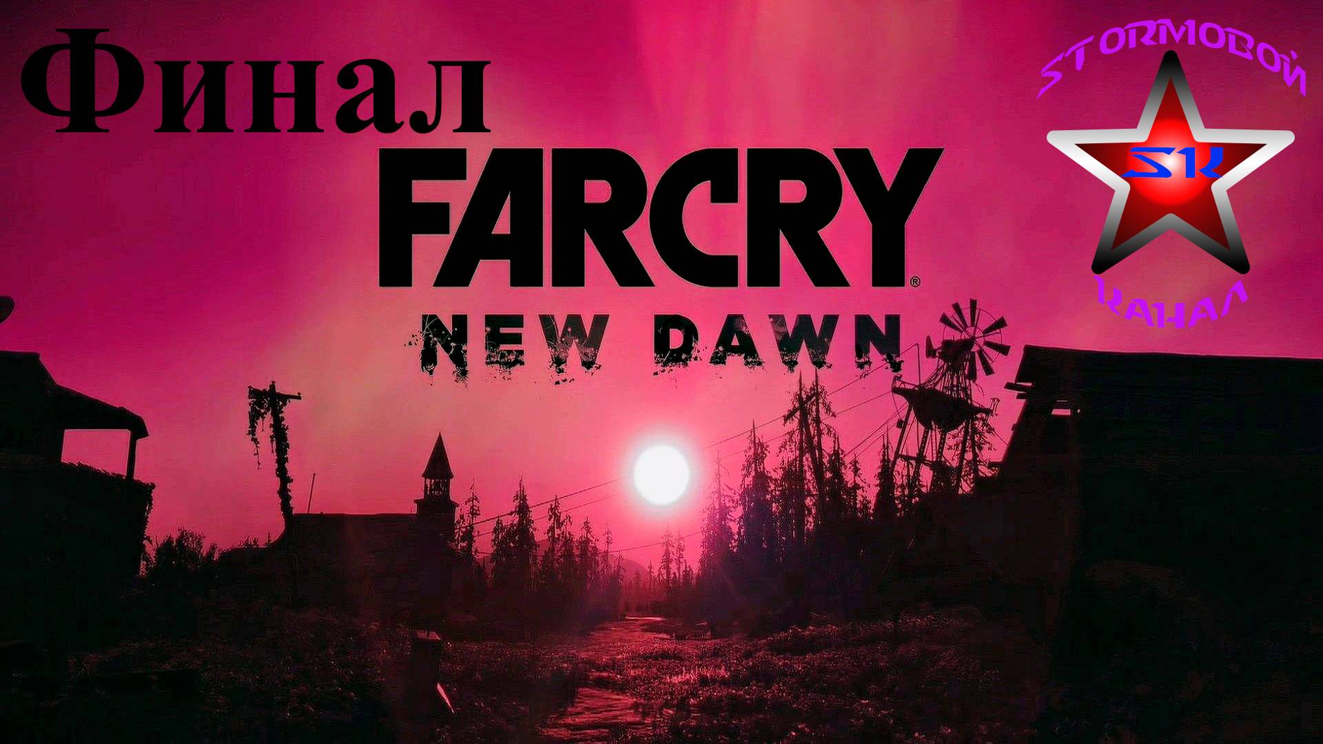 Far Cry New Dawn прохождение и обзор на Русском Финал | Фар Край Новый Рассвет | Walkthrough | Стрим