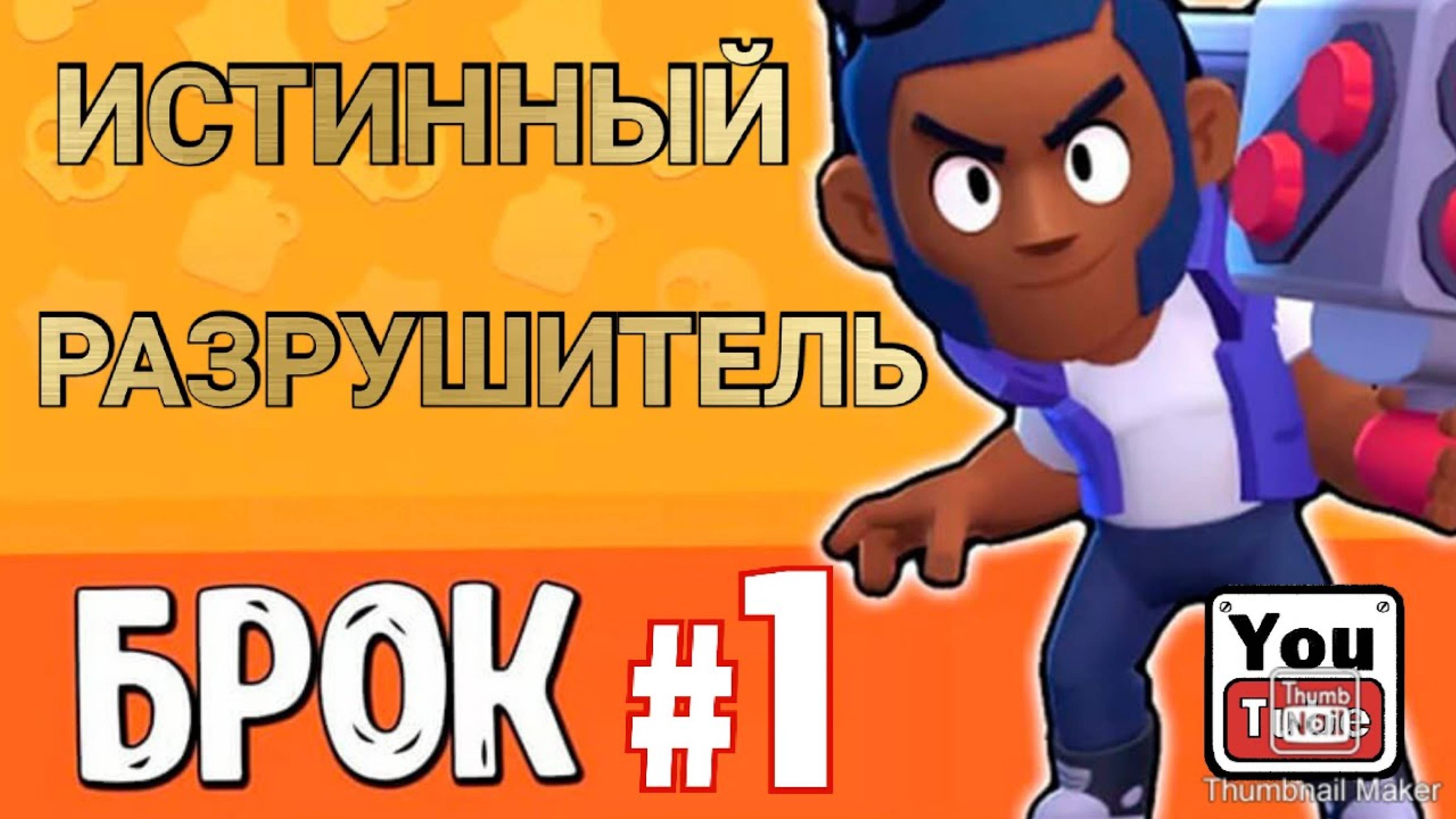 Brawl Stars #17 Испытываем бойца Брока_Ракетное безумие
