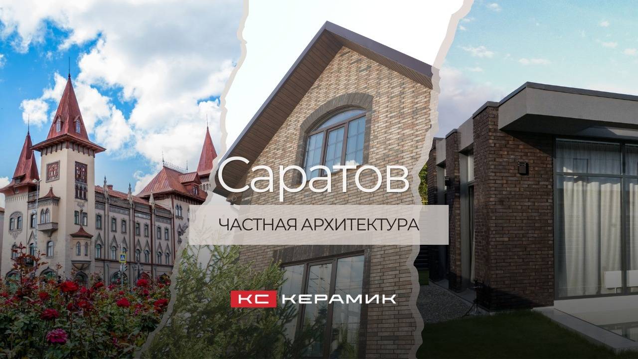 Саратов. Частная архитектура. Обзор частных домов с фасадами из кирпича КС Керамик
