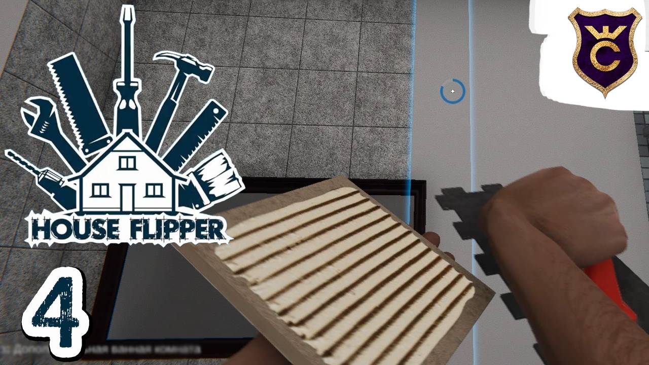 КЛАДЁМ ПЛИТКУ - House Flipper Прохождение #4