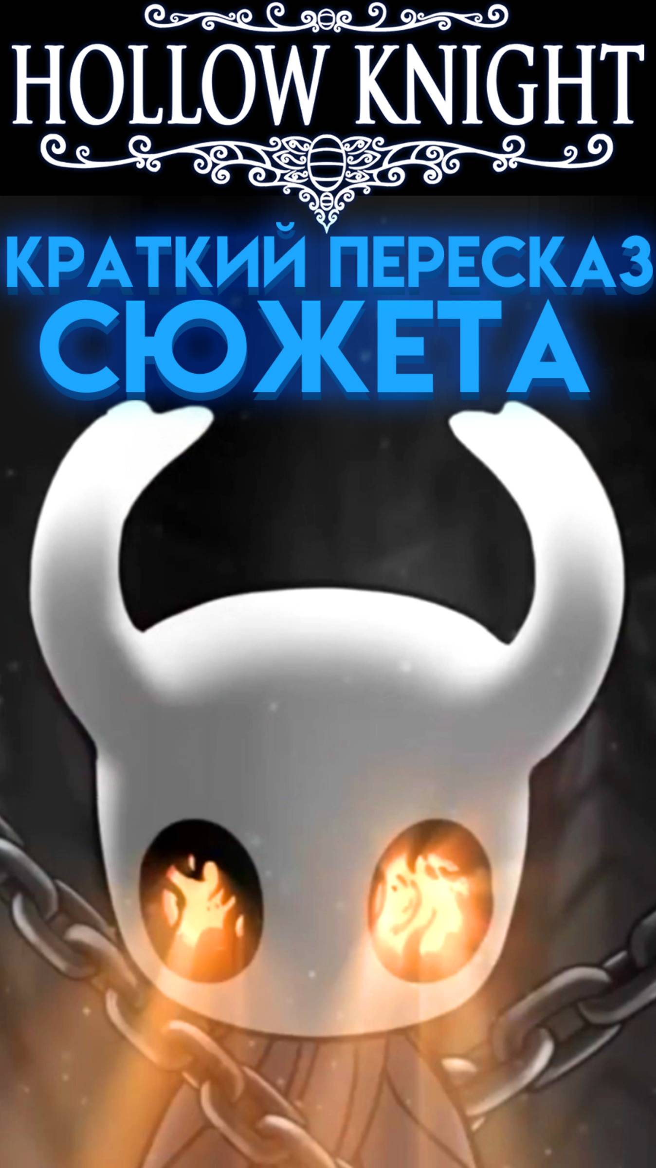 ВЕСЬ СЮЖЕТ В КРАТКОМ ПЕРЕСКАЗЕ ПРО ХОЛЛОУ НАЙТ 1 ( Hollow Knight ) шортс shorts