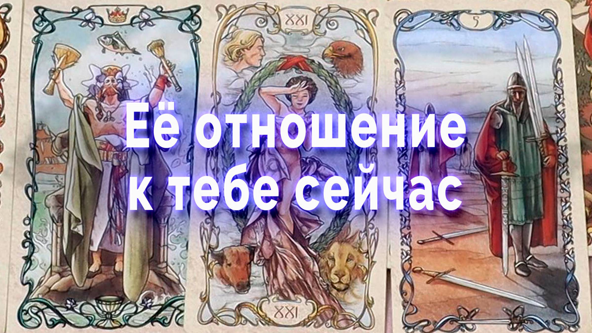 Жесть! Как она относится к тебе сейчас? Таро для мужчин Гадание Расклад