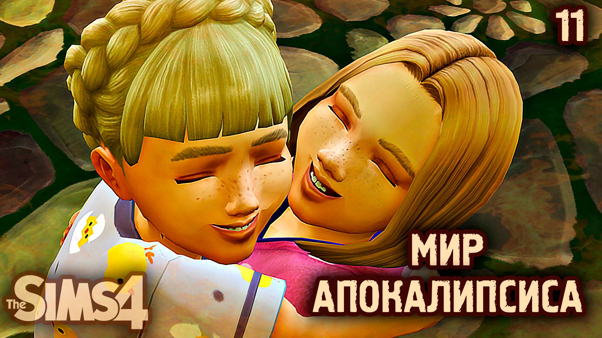 Жизнь в Бункере 👽 АПОКАЛИПТИЧЕСКИЙ ТЕРРАРИУМ ► 👽 Челлендж The Sims 4 ► №11