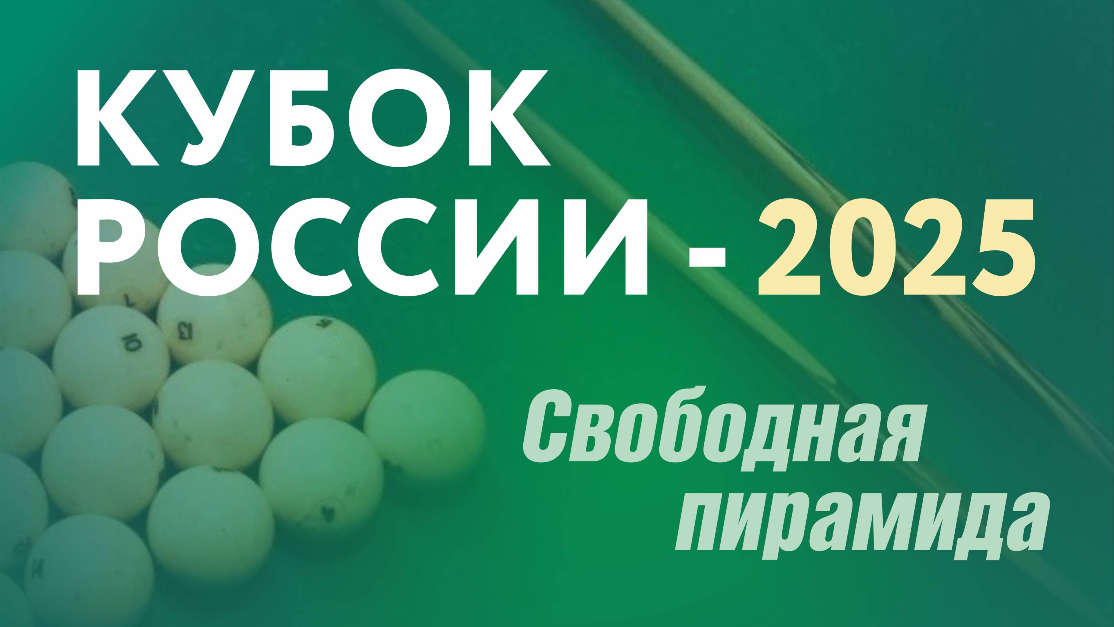 Впервые в Югре: Кубок России по бильярдному спорту-2025. Свободная пирамида. Сургут