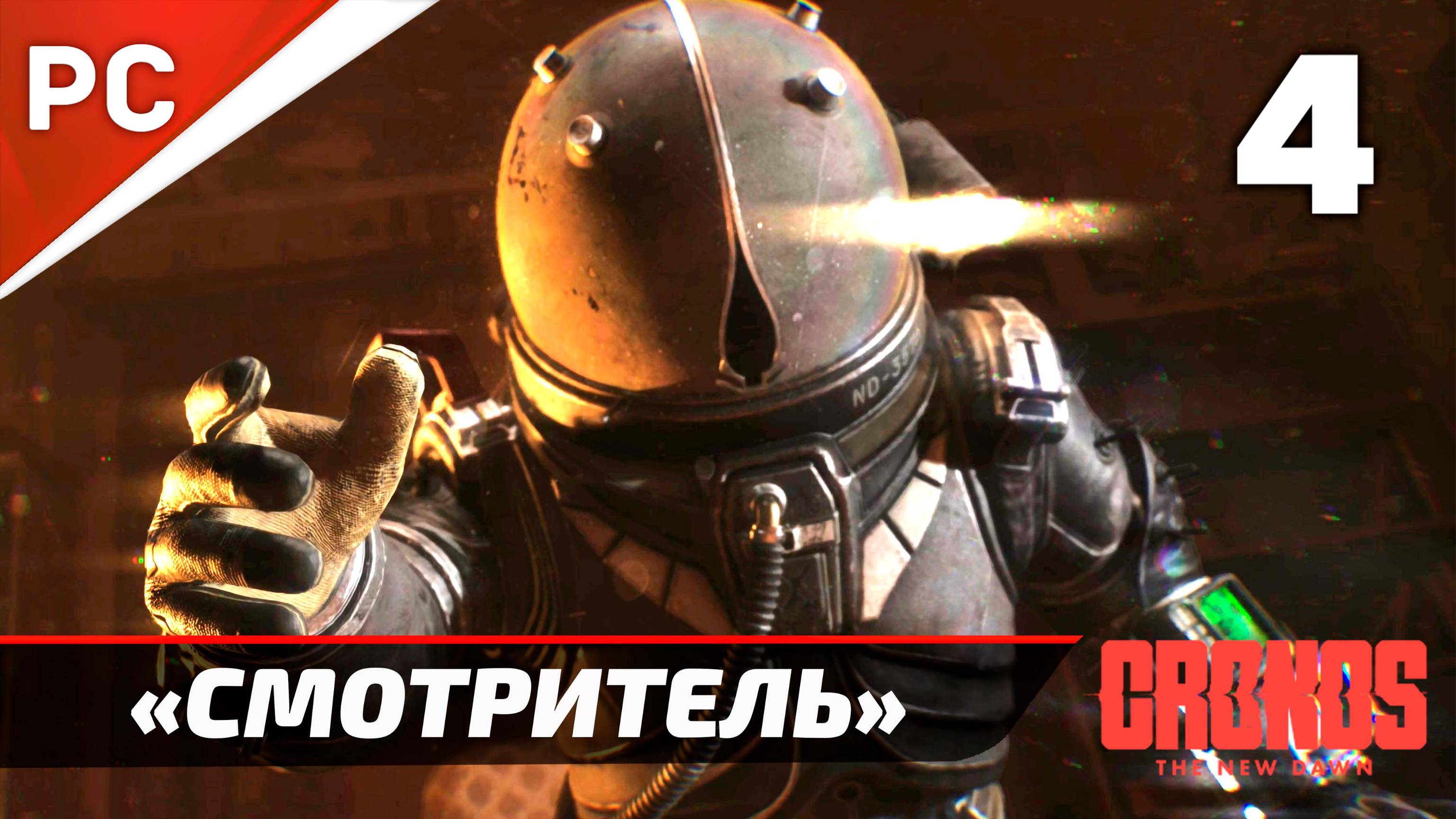 «Смотритель» Cronos: The New Dawn на ПК | Прохождение Без Комментариев  — Часть 4