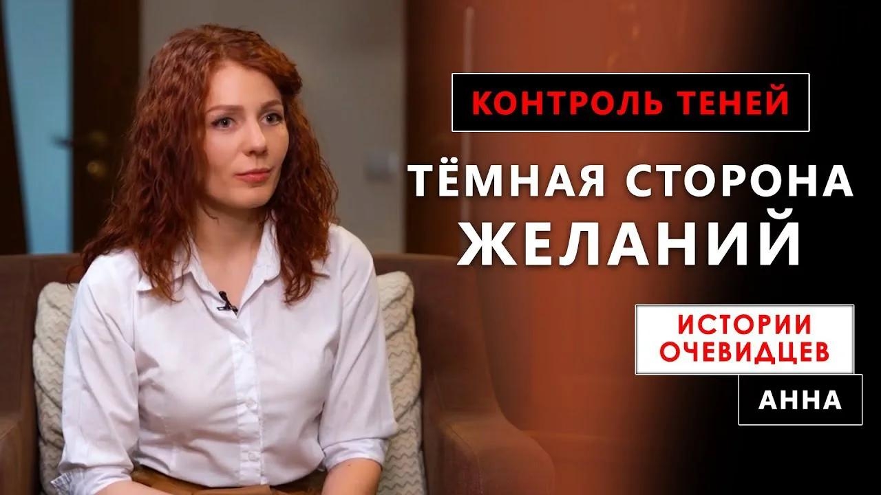 Тёмная сторона желаний. Контроль теней. Истории очевидцев. Анна