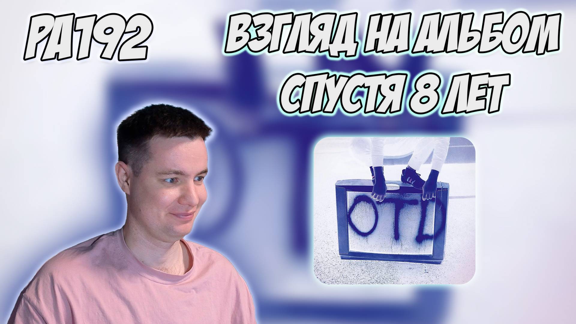 РЕАКЦИЯ НА АЛЬБОМ ИВАН ДОРН - " OTD "