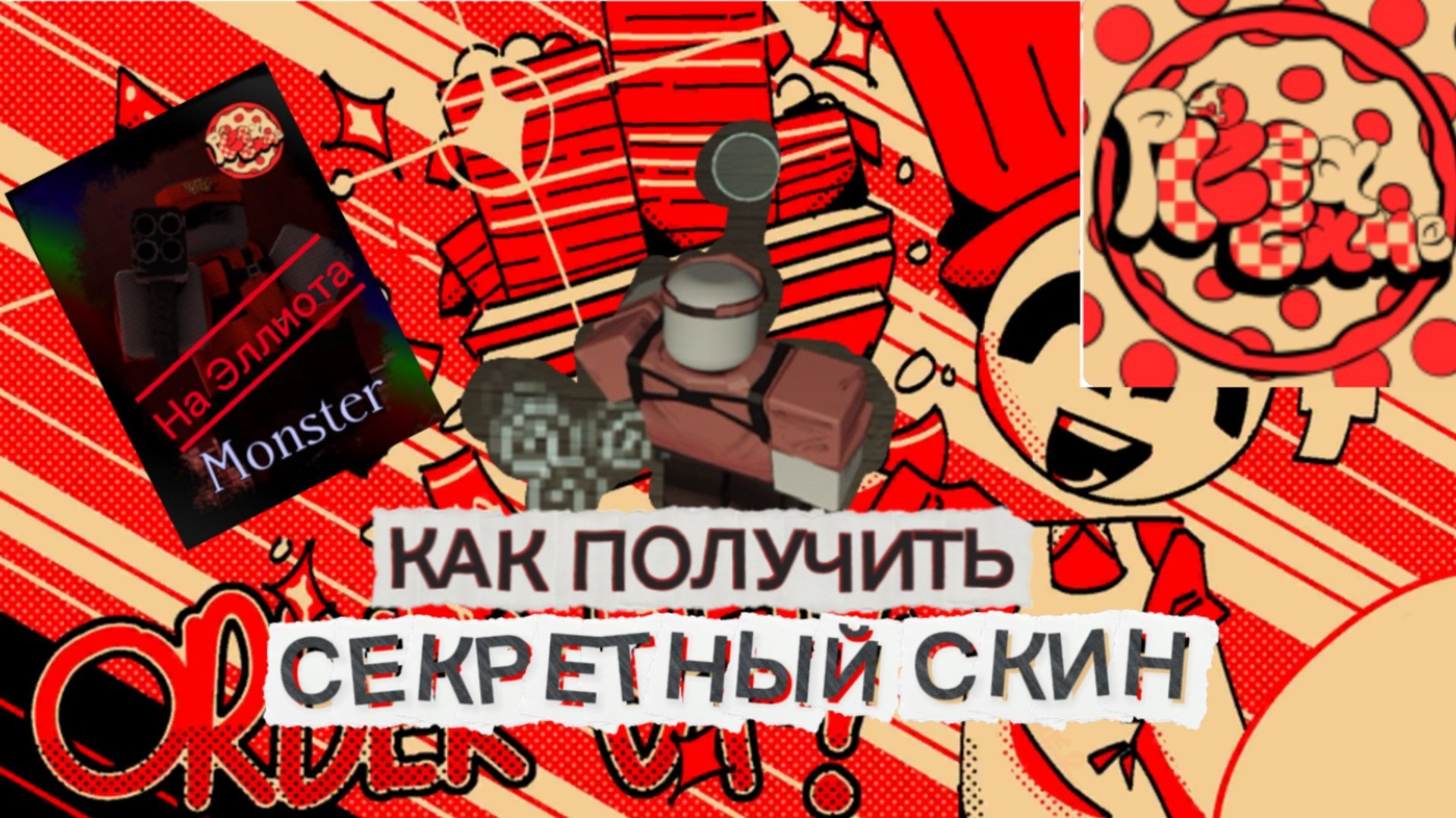 КАК ПОЛУЧИТЬ СКИН MONSTER (на Эллиота) В FORSAKEN ROBLOX