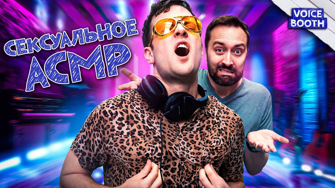 Сексуальное АСМР