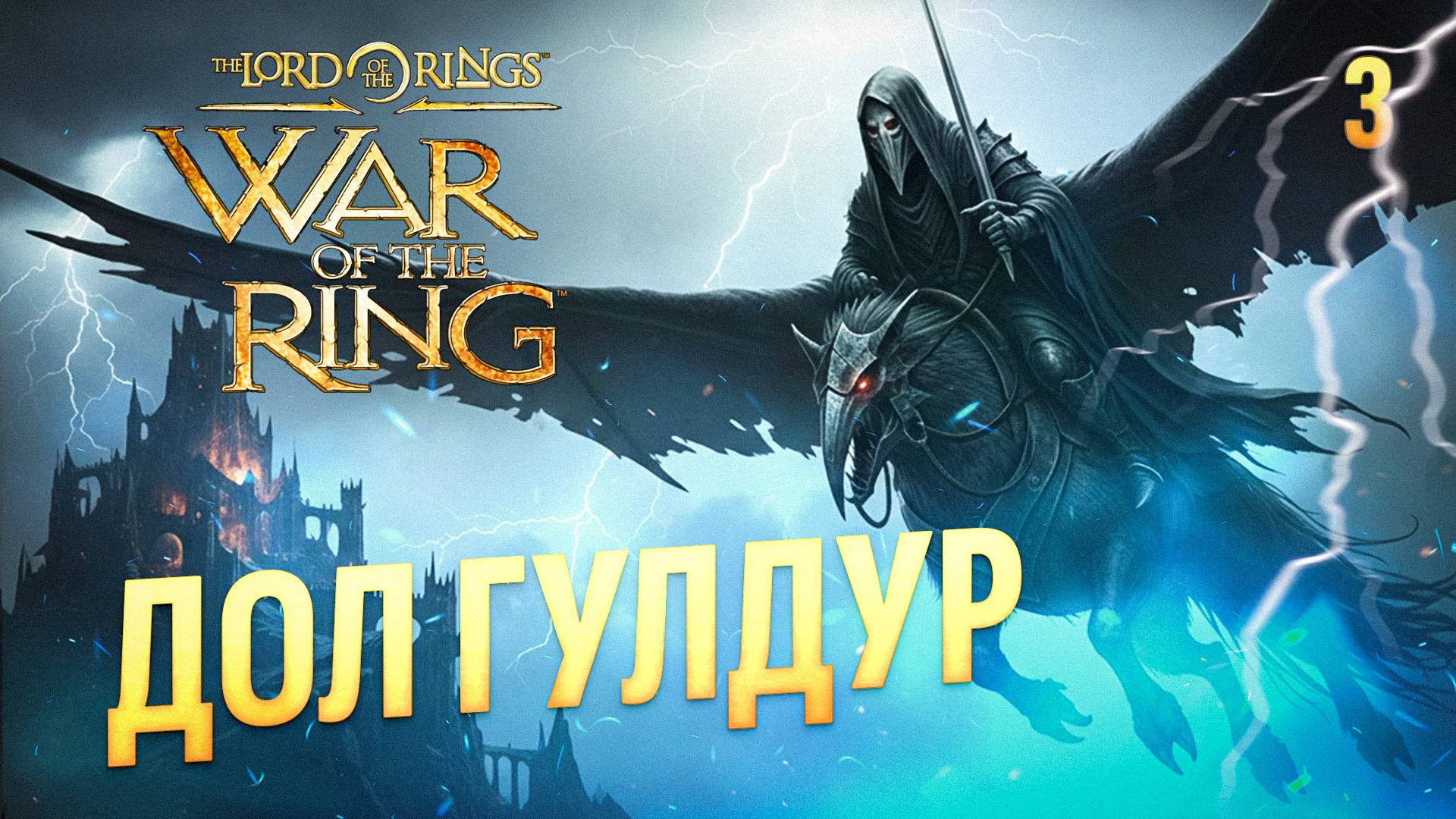 ДОЛ ГУЛДУР / The Lord of the Rings: War of the Ring Прохождение #3