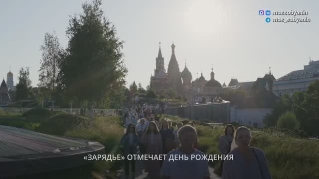 09.09.2025. Уникальному ландшафтному парку «Зарядье» исполнилось восемь лет