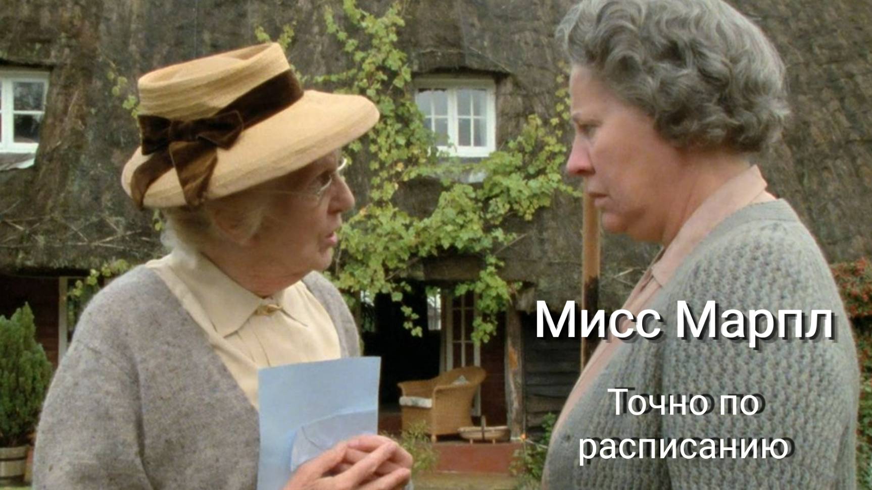 Сериал Мисс Марпл: Точно по расписанию / 4.50 from Paddington