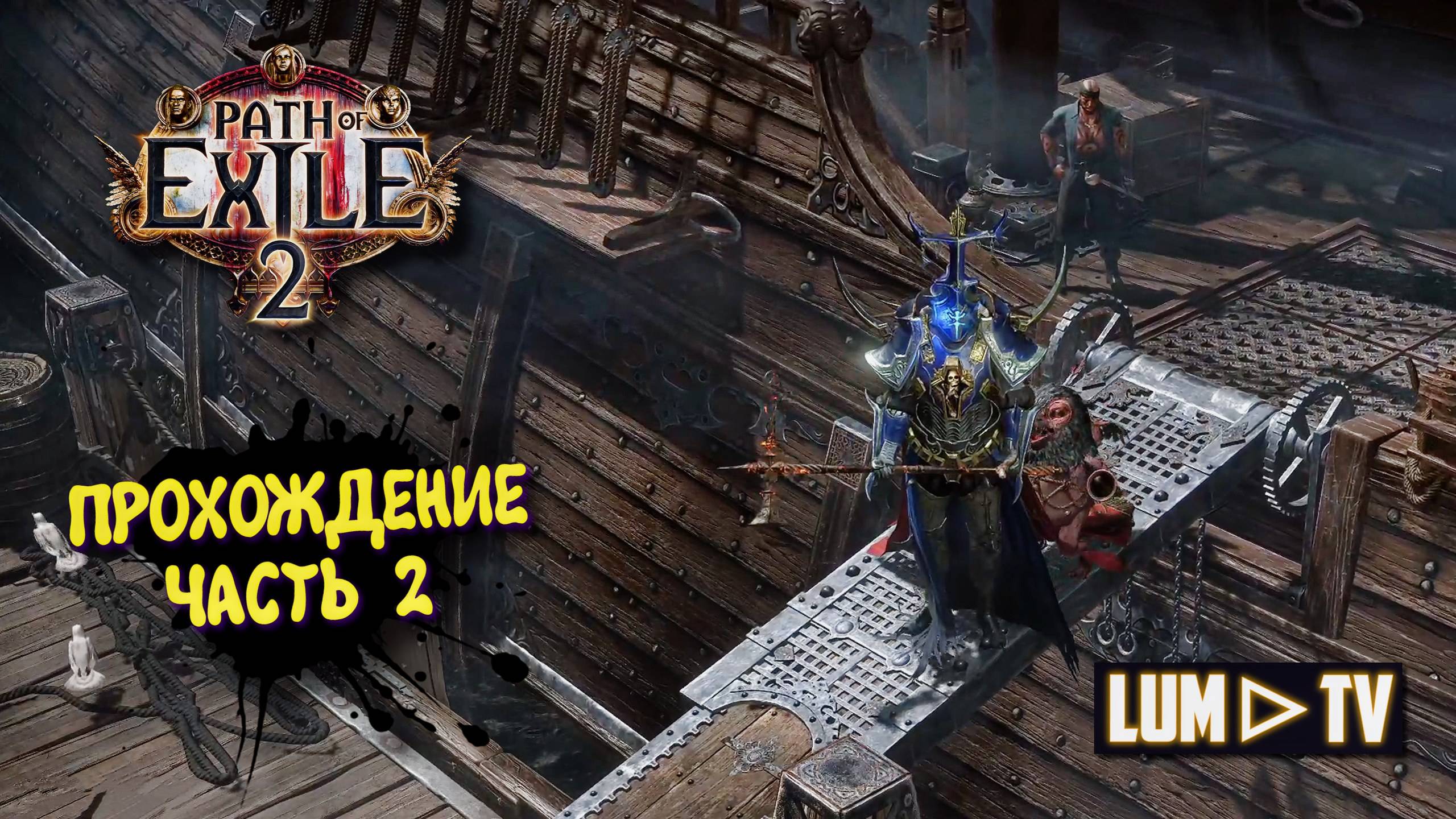 Path of Exile 2 The Third Edict 2к качестве ➤ Пас оф экзайл 2 Третий Эдикт. Ультра графика. Часть 2