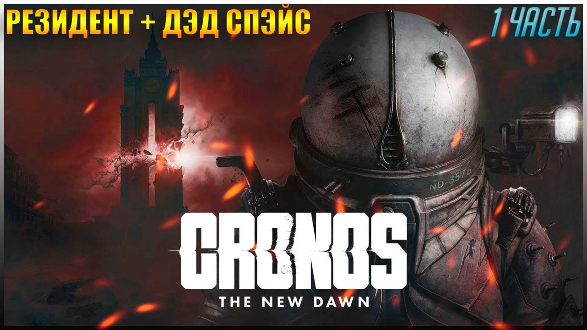 В ПОИСКАХ ПРОПАВШЕГО ПУТНИКА ➤ Cronos: The New Dawn ◉ Прохождение  [2K]1 (СМЕСЬ РЕЗИДЕНТ  ДЭД СПЭЙС)