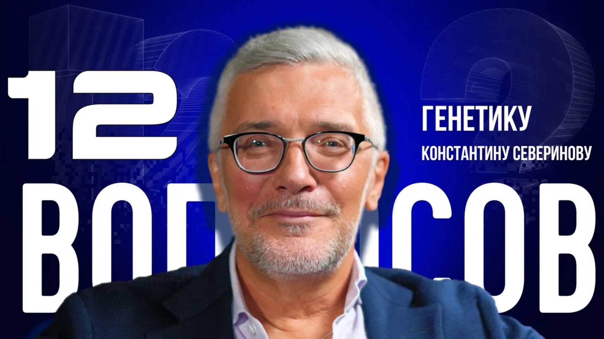 «СОВЕРШЕННЫХ ЛЮДЕЙ НЕ БЫВАЕТ» — СЕВЕРИНОВ — О ДУШЕ,ПОКОЛЕНИИ «АЛЬФА» И БЕССМЕРТИИ | «12 ВОПРОСОВ»