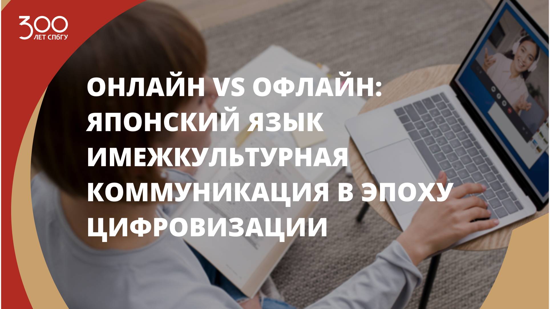 «Онлайн VS Офлайн: японский язык имежкультурная коммуникация в эпоху цифровизации»