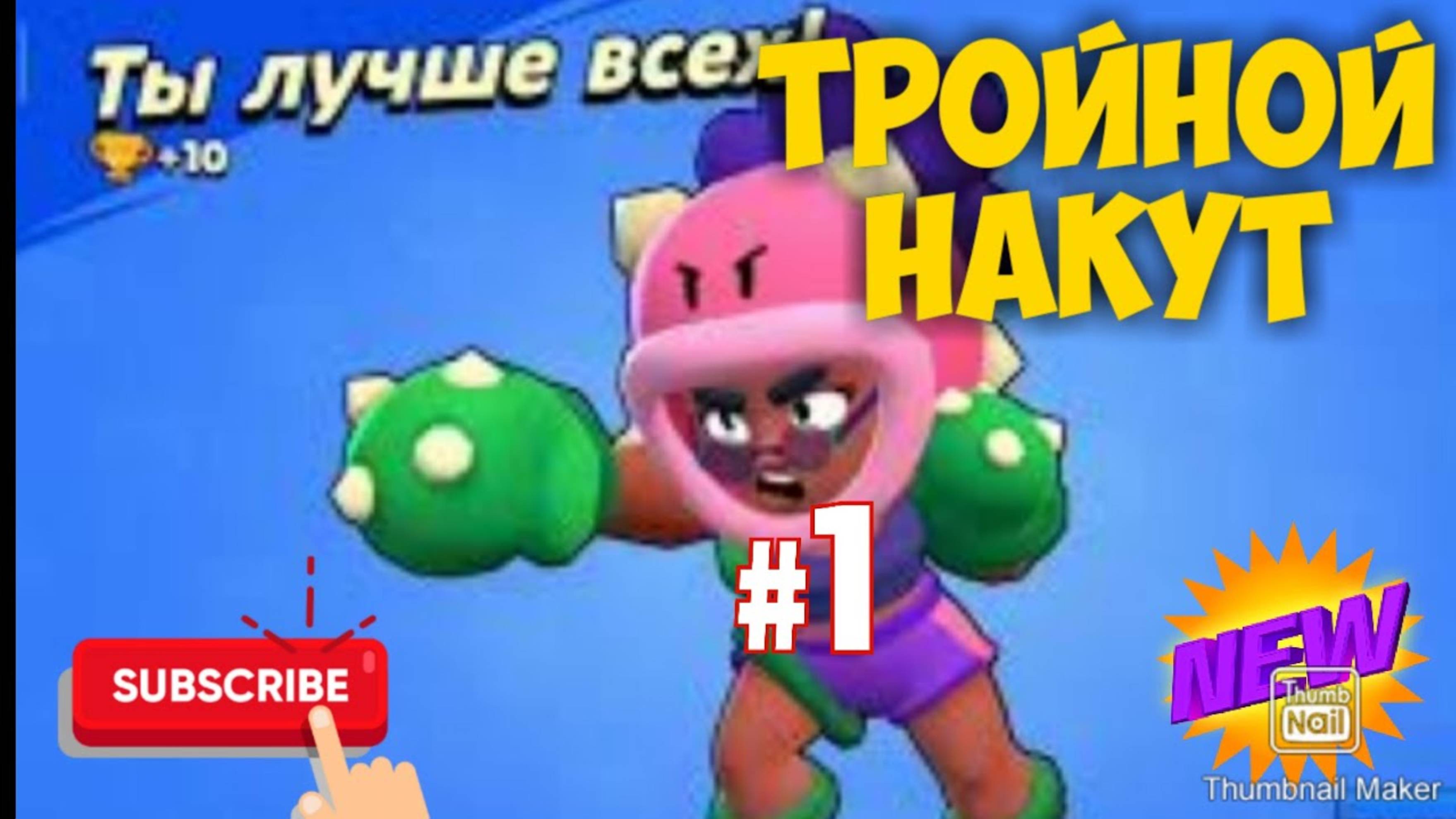 Brawl Stars #13 Невероятная Роза